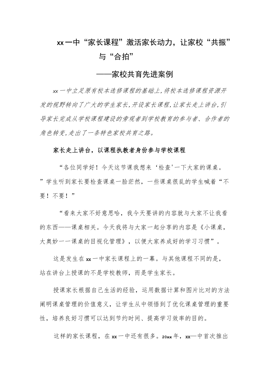 xx一中 “家长课程”激活家长动力让家校“共振”与“合拍”——家校共育先进案例.docx_第1页