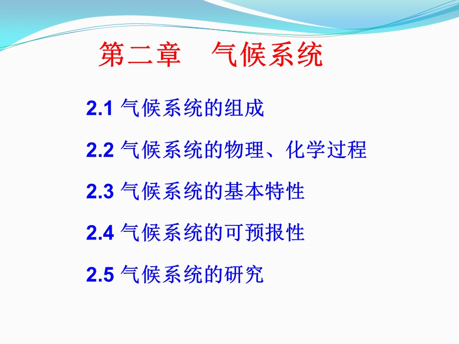 现代气候学：第2章 气候系统课件.ppt_第1页