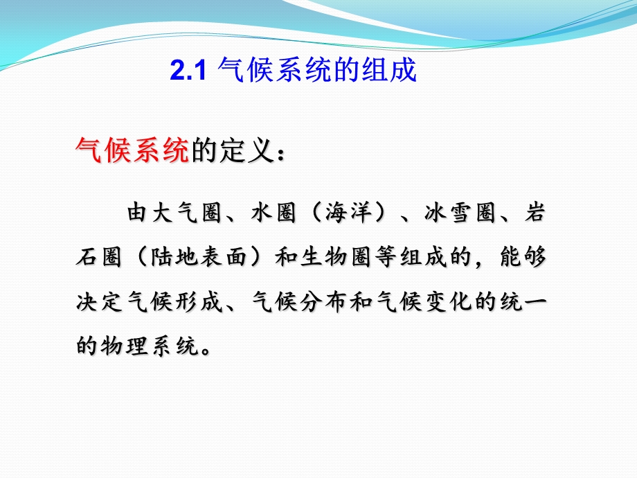 现代气候学：第2章 气候系统课件.ppt_第2页