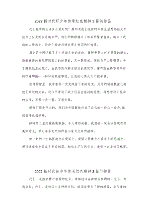 2022新时代好少年传承红色精神3篇供借鉴.docx