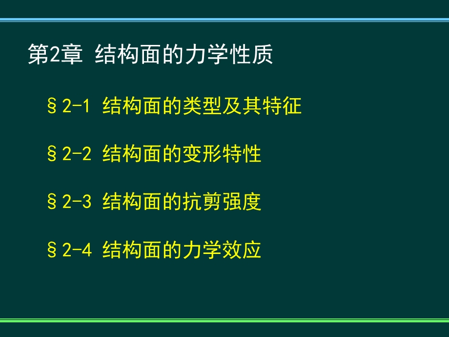 结构面的力学性质全解课件.ppt_第1页