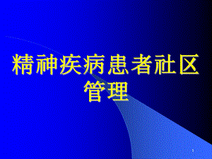 精神病患者社区管理课件.ppt