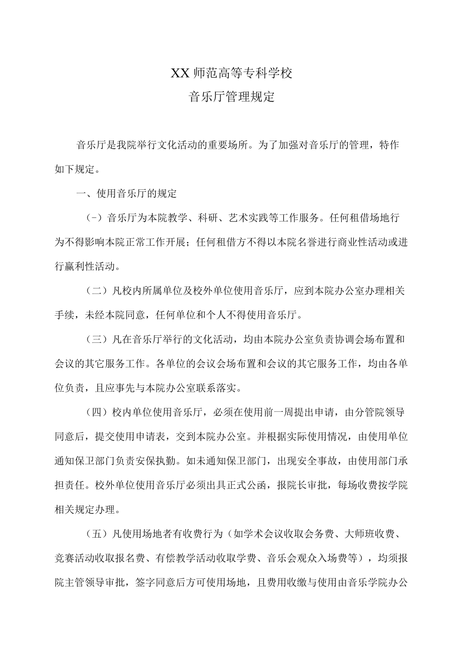 XX师范高等专科学校音乐厅管理规定.docx_第1页