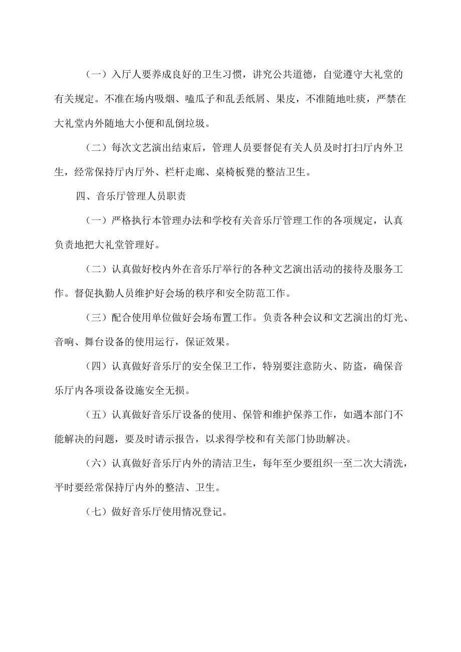 XX师范高等专科学校音乐厅管理规定.docx_第3页