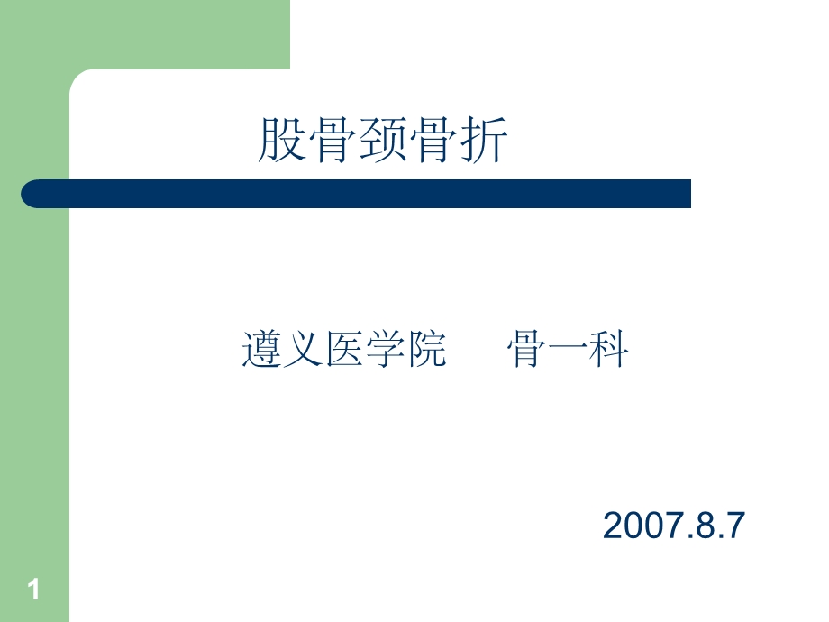 股骨颈骨折(教学查房)课件.ppt_第1页