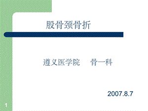 股骨颈骨折(教学查房)课件.ppt