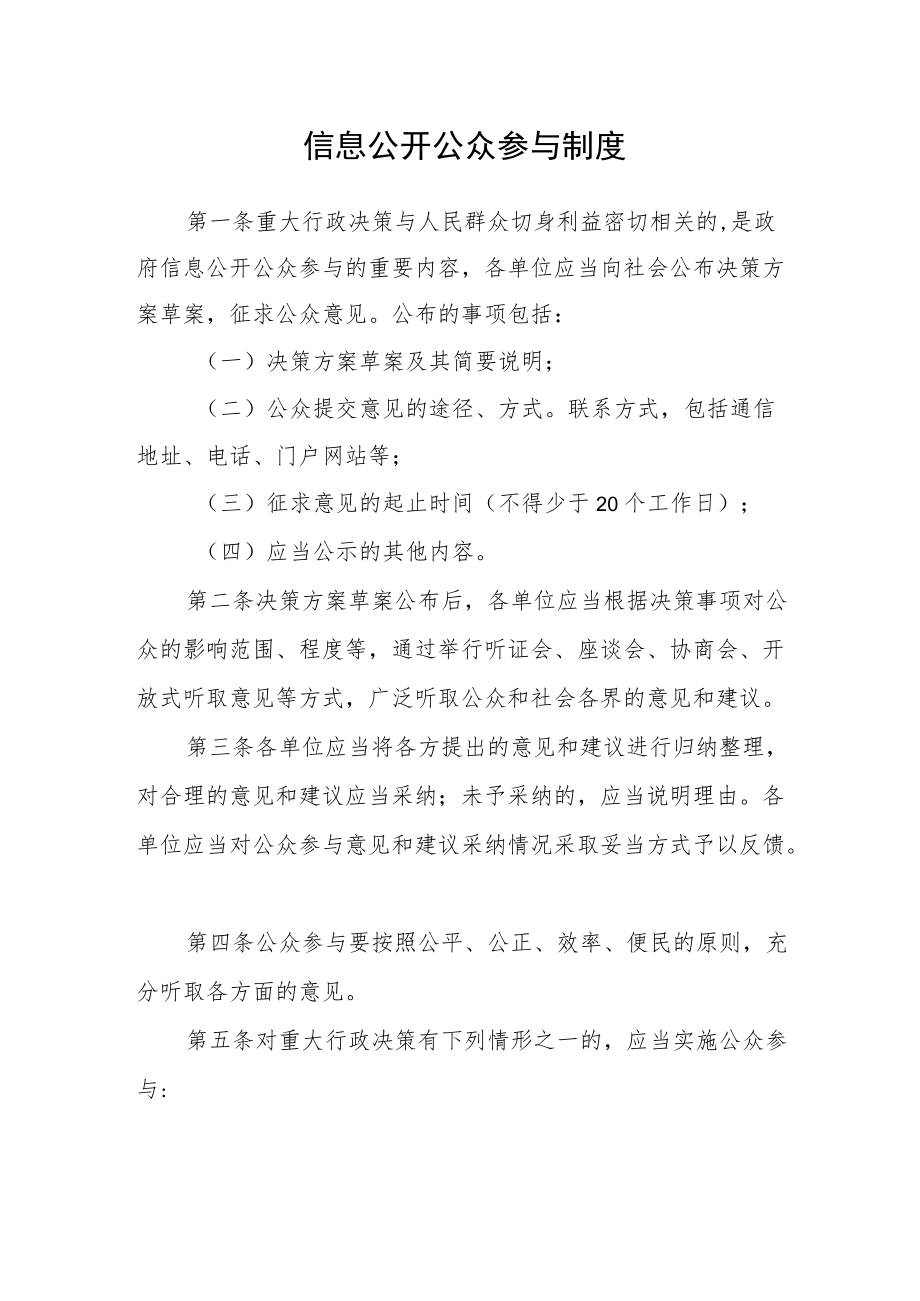 信息公开公众参与制度.docx_第1页