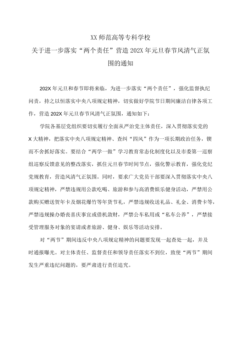 XX师范高等专科学校关于进一步落实“两个责任” 营造202X年元旦春节风清气正氛围的通知.docx_第1页