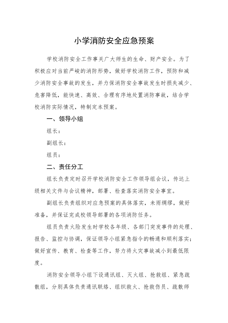 小学消防安全应急预案.docx_第1页