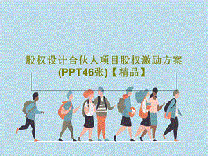 股权设计合伙人项目股权激励方案课件.ppt