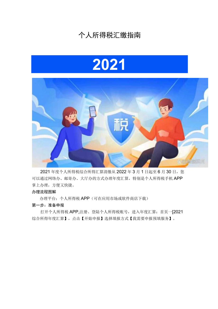 个人所得税汇缴指南.docx_第1页