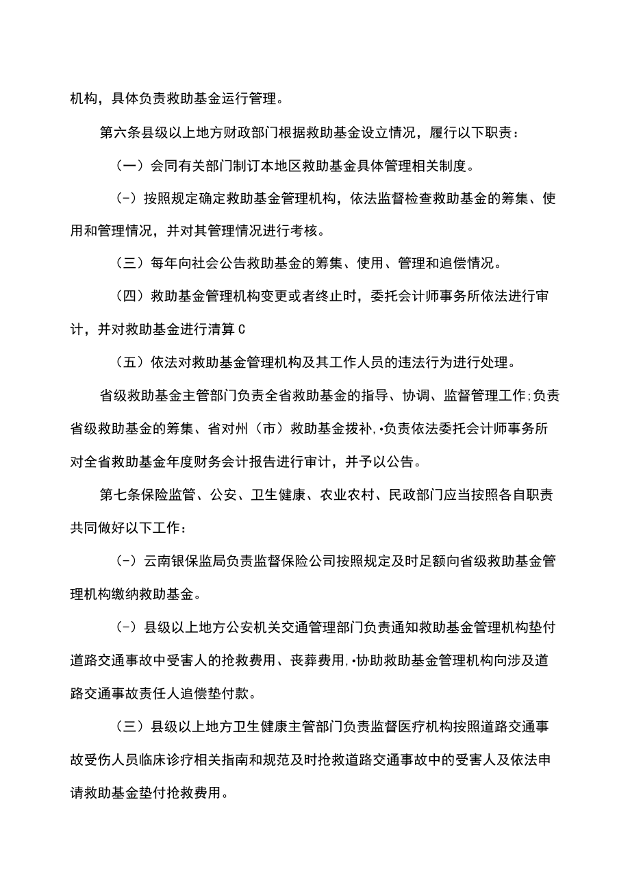 云南省道路交通事故社会救助基金管理实施细则（2022年）.docx_第2页