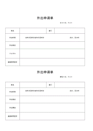 2022年《外出申请单》模板.docx