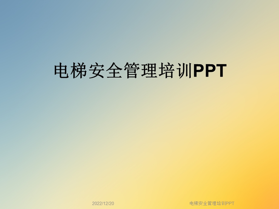 电梯安全管理培训课件.ppt_第1页