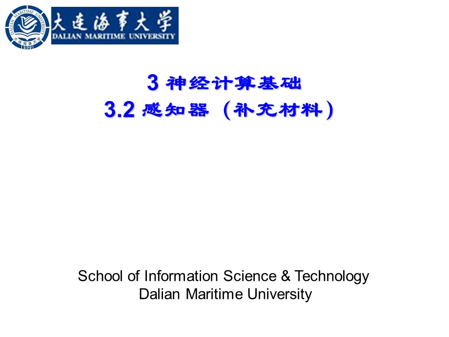 第 3 章 神经计算基础(3.2 感知器)MATLAB仿真程序设计概要课件.ppt_第1页