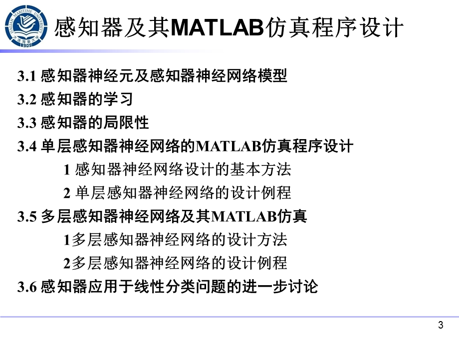 第 3 章 神经计算基础(3.2 感知器)MATLAB仿真程序设计概要课件.ppt_第3页