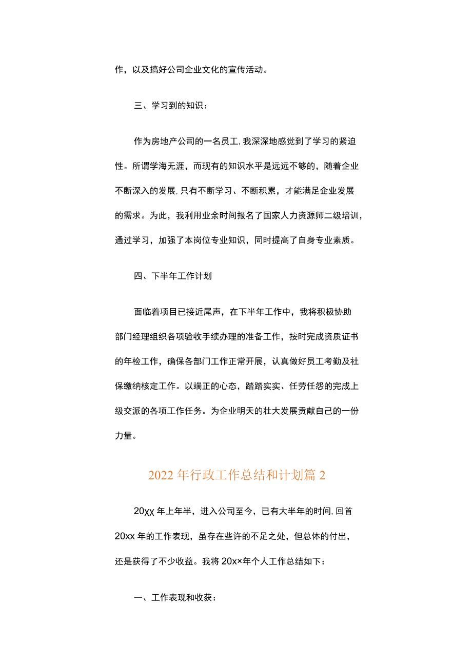 2022年行政工作总结和计划（精选18篇）.docx_第3页