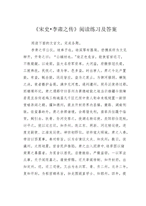 《宋史李肃之传》阅读练习及答案.docx