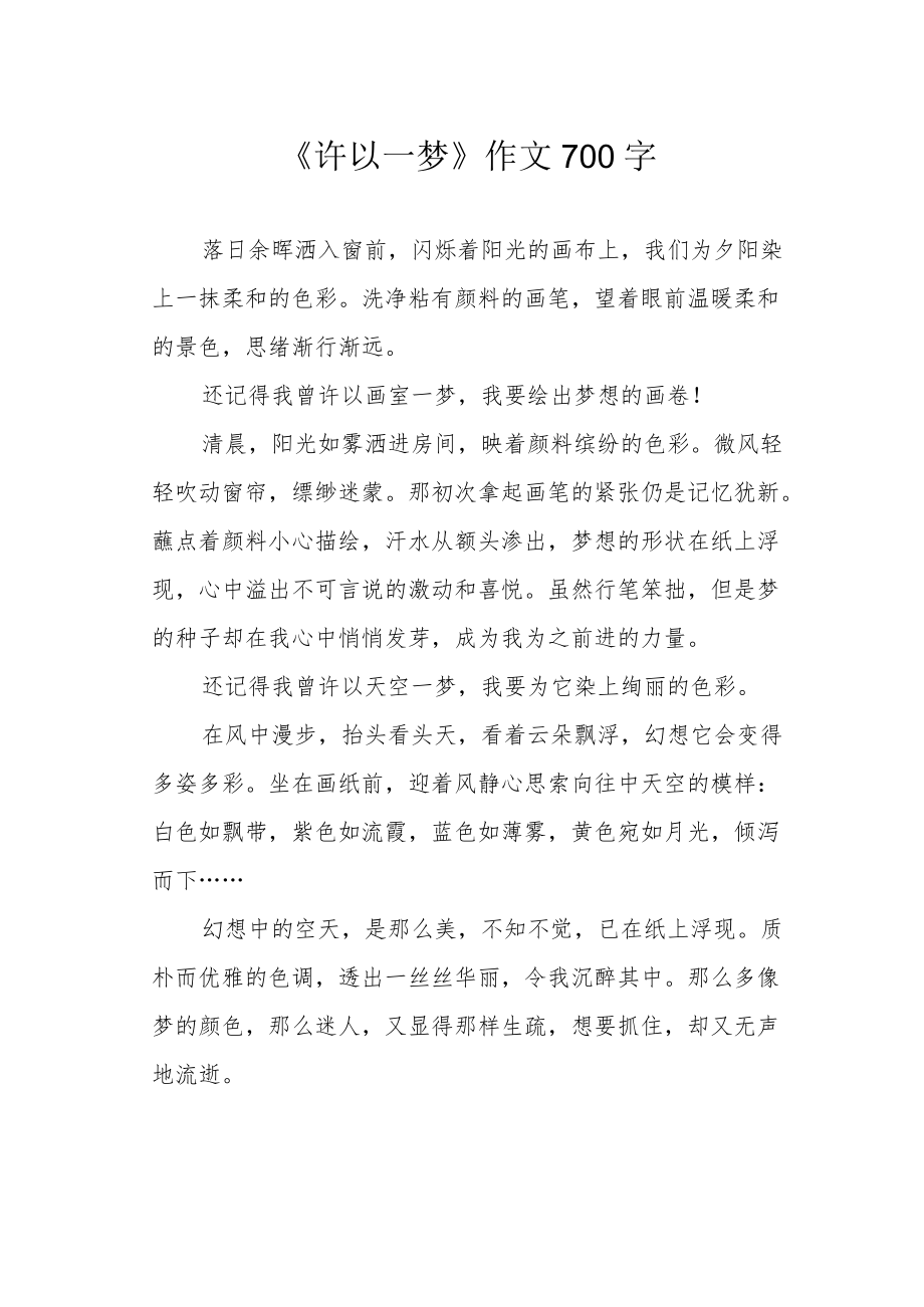 《许以一梦》作文700字.docx_第1页