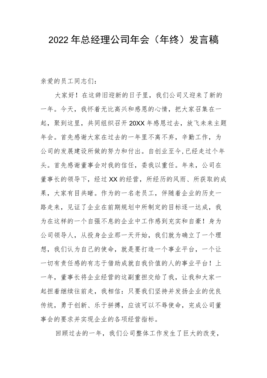 2022年总经理公司年会（年终）发言稿.docx_第1页