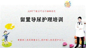 留置导尿护理培训课件.ppt