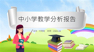 简约卡通风中小学教学质量分析报告PPT模板课件.pptx