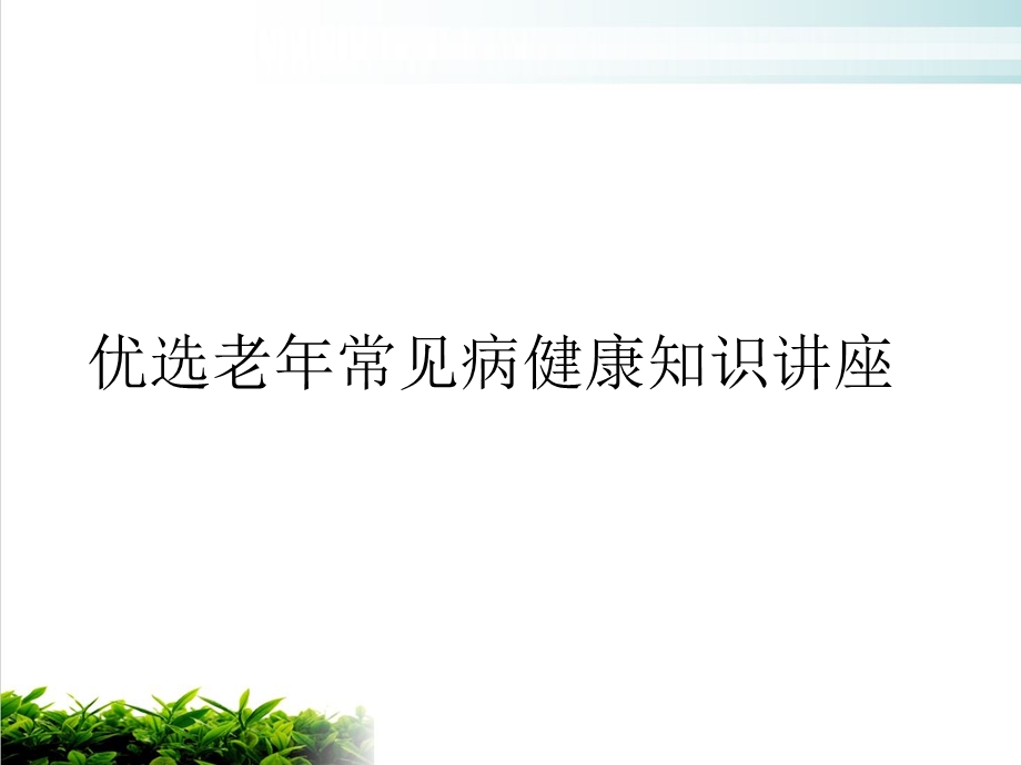 老年常见病健康知识讲座培训ppt课件.ppt_第2页