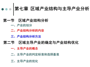 第七章区域产业结构与主导产业分析课件.ppt