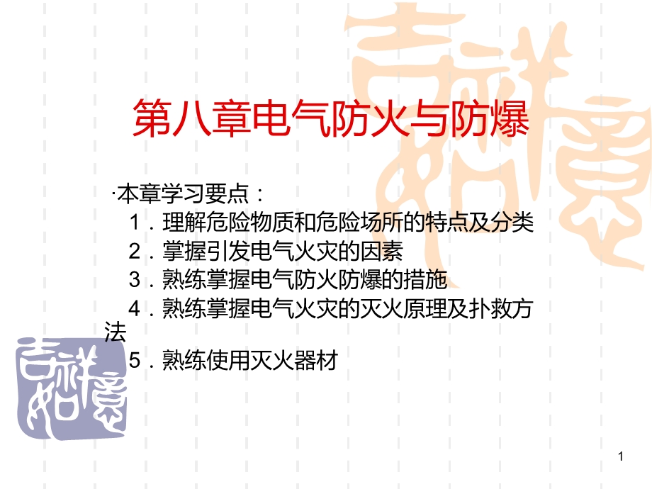 第八章电气防火与防爆课件.ppt_第1页