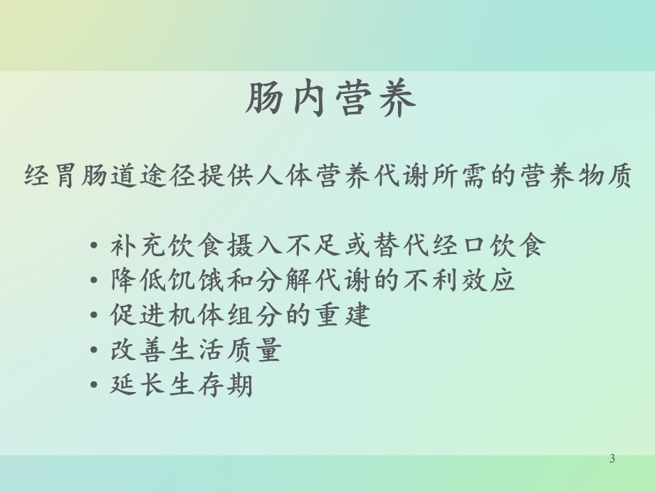 肠内营养并发症的预防和护理课件.ppt_第3页