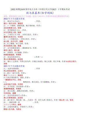 [2022秋期]2410国开电大专科《中国古代文学(B)2》十年期末考试默写题库(分学期版).docx