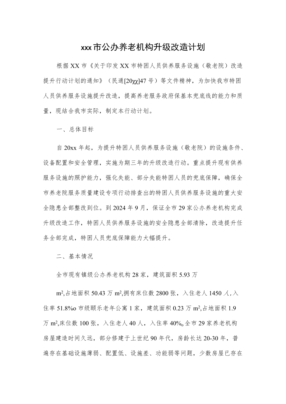 xxx市公办养老机构升级改造计划.docx_第1页