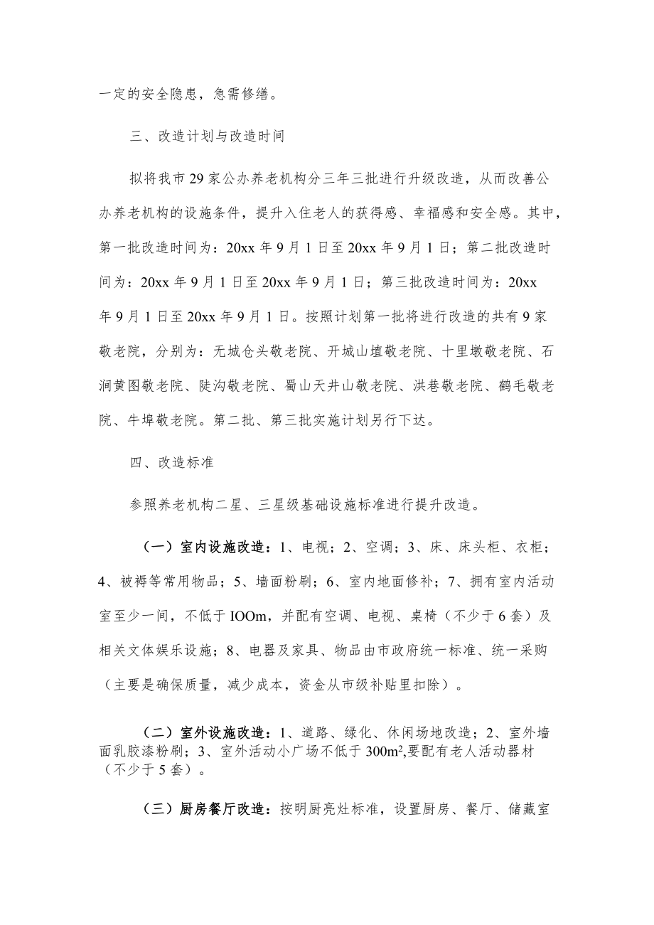 xxx市公办养老机构升级改造计划.docx_第2页