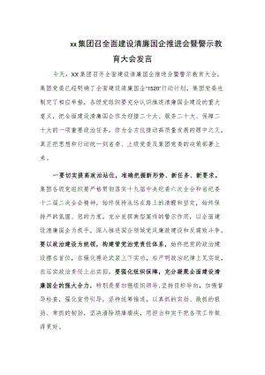 xx集团召全面建设清廉国企推进会暨警示教育大会发言.docx