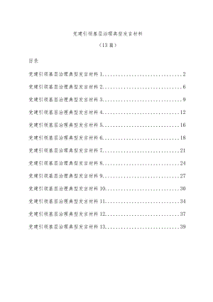 (13篇)党建引领基层治理典型发言材料.docx