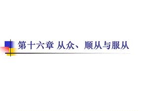 社会心理学 第十六章 从众依从与服从课件.ppt