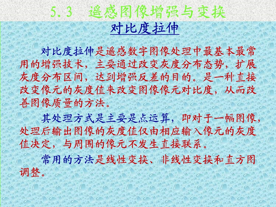 第五章遥感图像处理基础(三)课件.ppt_第3页