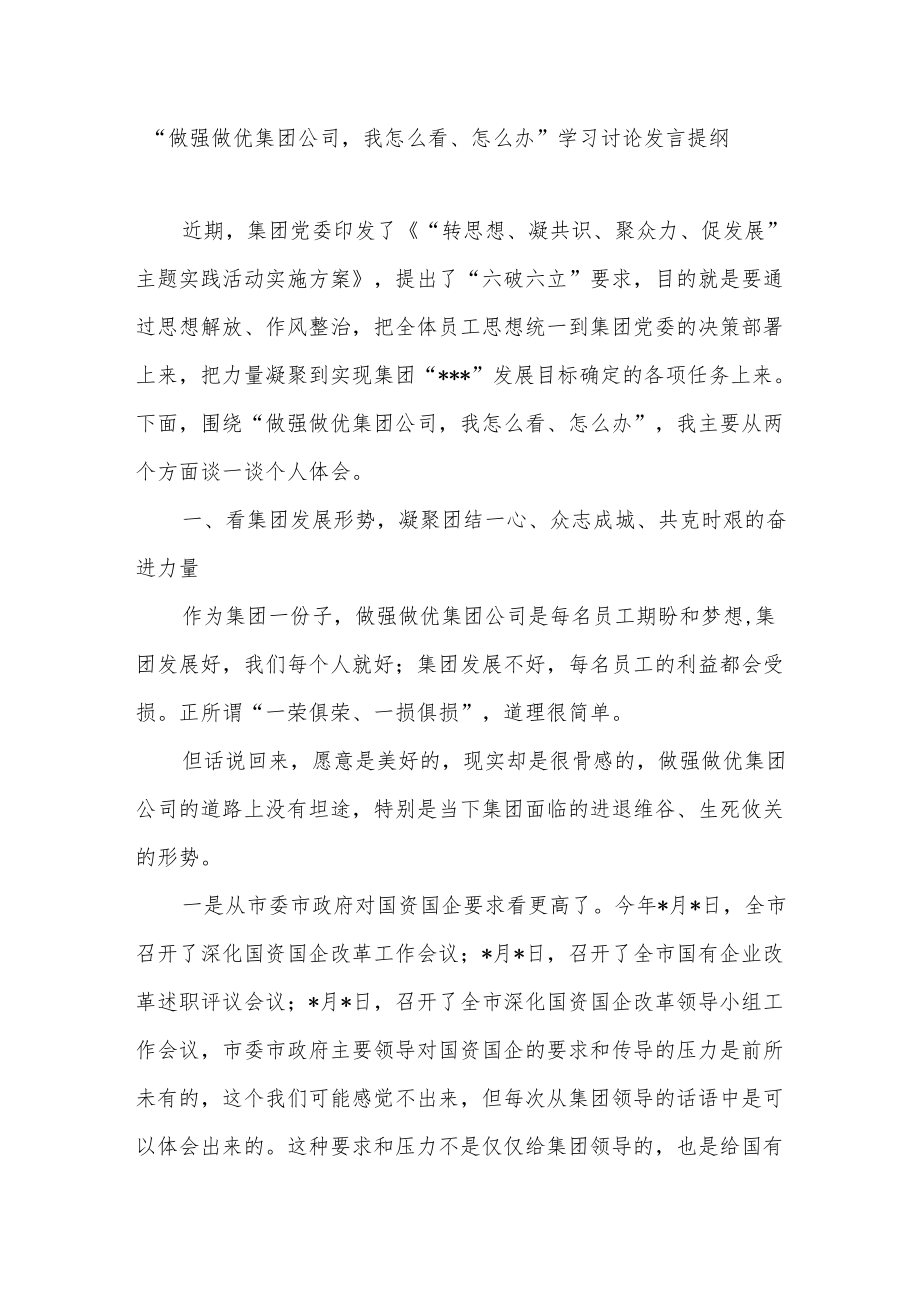 “做强做优集团公司我怎么看、怎么办”学习讨论发言提纲和公司关于强管理工作综述.docx_第2页