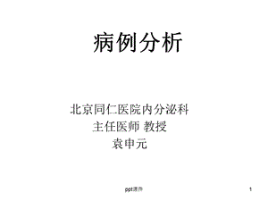 糖尿病病例分析课件.ppt