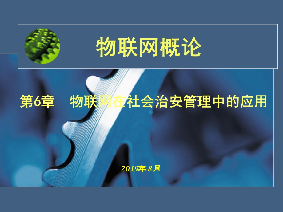 物联网在社会治安管理中的应用课件.ppt_第1页