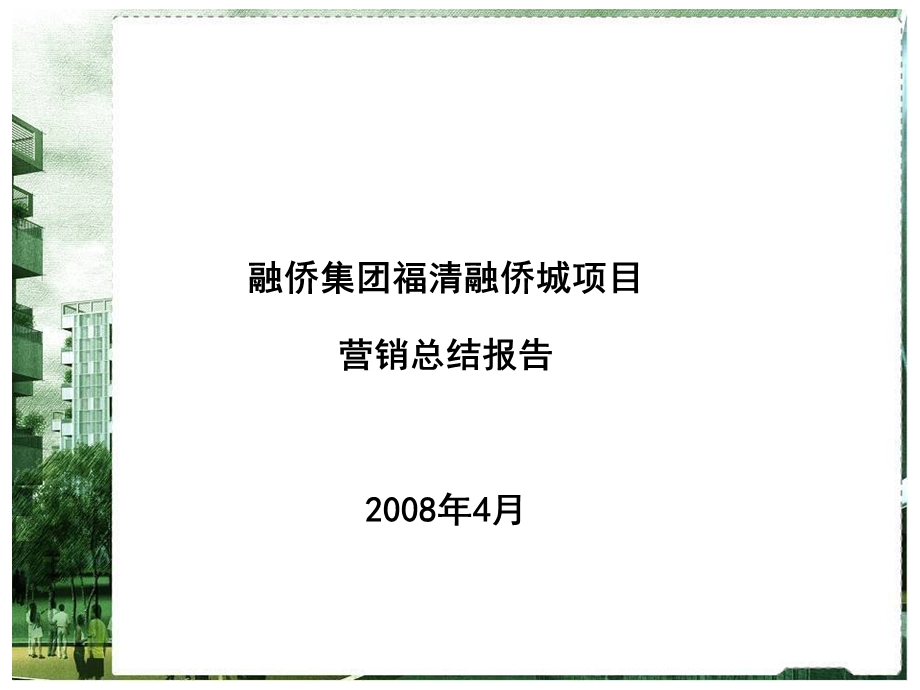 某项目营销总结报告课件.ppt_第1页