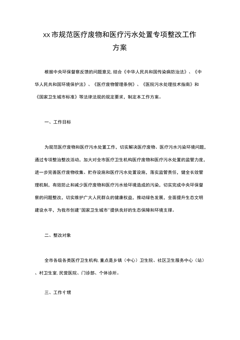 xx市规范医疗废物和医疗污水处置专项整改工作方案.docx_第1页