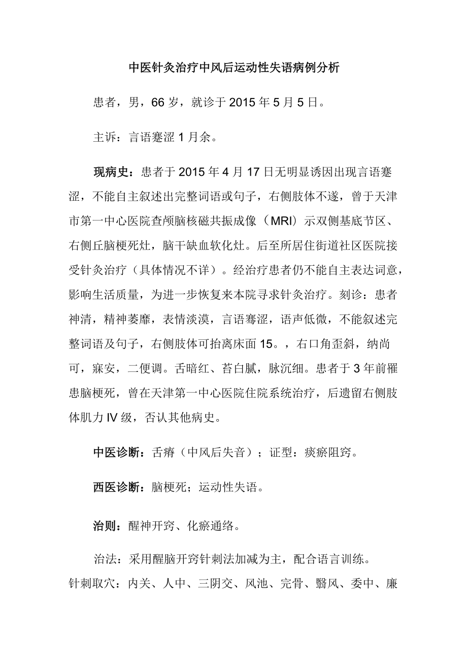 中医针灸治疗中风后运动性失语病例分析.docx_第1页