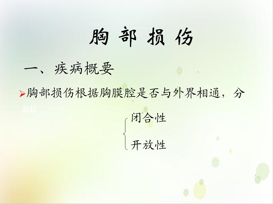 胸部外伤护理PPT完整版课件.ppt_第2页