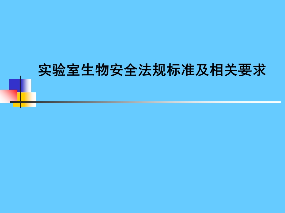 实验室生物安全法规标准及相关要求课件.ppt_第1页