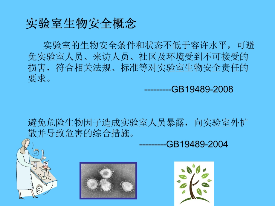 实验室生物安全法规标准及相关要求课件.ppt_第2页