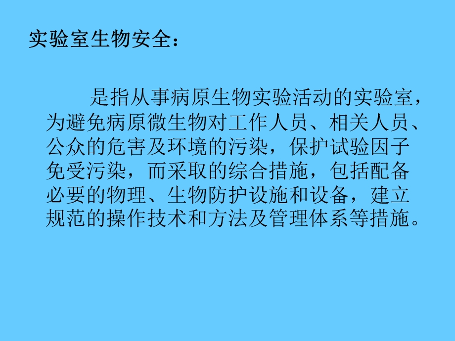 实验室生物安全法规标准及相关要求课件.ppt_第3页