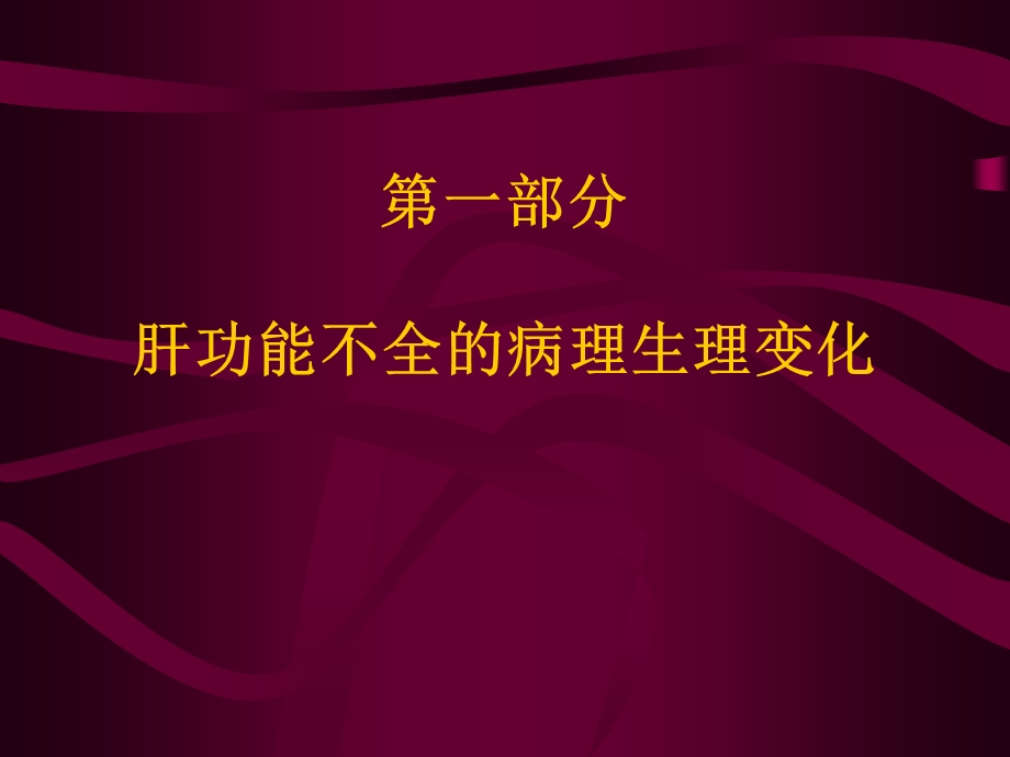 肝功能障碍病人的麻醉和术前评估课件.ppt_第2页