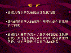 肝功能障碍病人的麻醉和术前评估课件.ppt