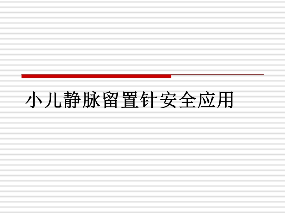 小儿静脉留置针安全应用课件.ppt_第1页